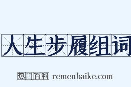 人生步履组词是什么意思的图片